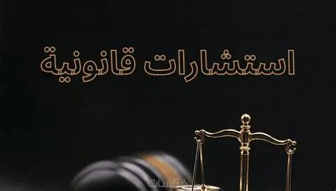 الاستشارات القانونية